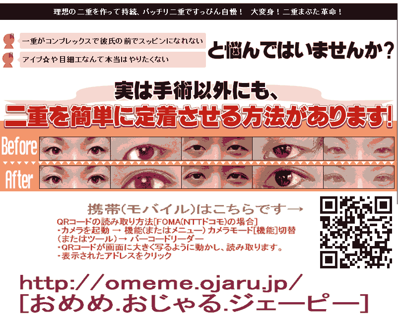 効果なしの場合は無料-手術やアイプチなどを使わずに、簡単に二重まぶたを定着させる方法-[間単に効果的に二重まぶたにする方法-モテ顔もてる方法 手術やアイプチなどを使わずに、二重瞼、目を大きくする方法]実は二重手術以外、アイプチ以外でも簡単に自宅自力で二重まぶた[ふたえまぶた方法]にする方法があります。美容外科二重手術なし通院なし